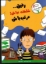 تصویر  رفیق شلخته نباش - مرتب باش (رقعی-شمیز)